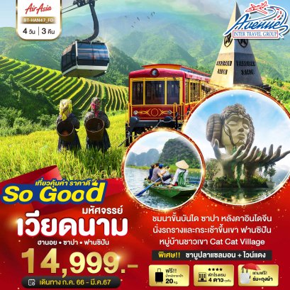 VN08HAN47 ทัวร์เวียดนามเหนือ ฮานอย ซาปา ฟานซิปัน 4 วัน 3 คืน บิน (FD)