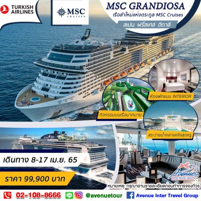 โปรแกรมทัวร์ล่องเรือสำราญ "MSC Grandiosa" ทัวร์ปี 2565