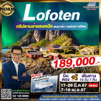 ทัวร์แสงเหนือ นอร์เวย์ โลโฟเทน 10 วัน 7 คืน บิน (TG)