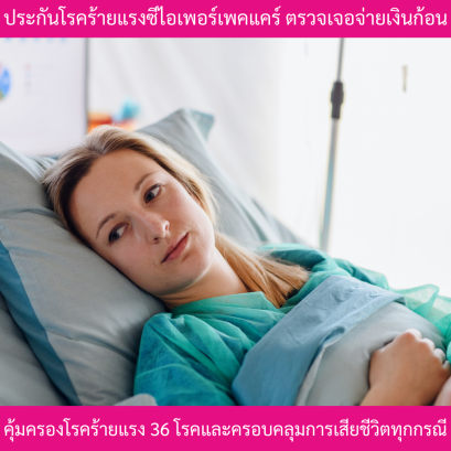 ประกันโรคร้ายแรงซีไอเพอร์เฟคแคร์