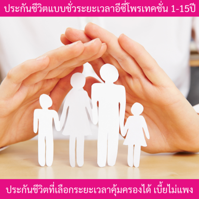 ประกันภายในระยะเวลาอีซี่โพรเทคชั่น