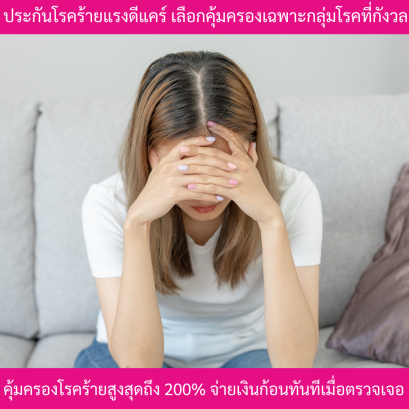 ประกันโรคร้ายแรงดีแคร์