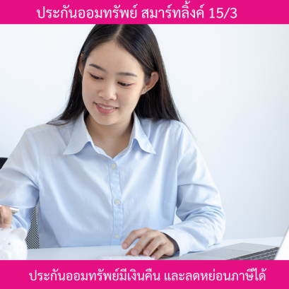 สมาร์ทลิ้งค์ 15/3