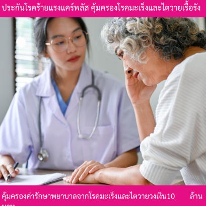 ประกันโรคร้ายแรงแคร์พลัส