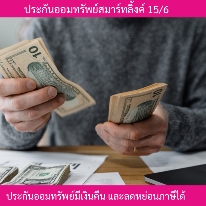 สมาร์ทลิ้งค์ 15/6