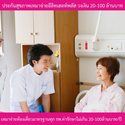 ประกันสุขภาพเหมาจ่ายอีลิทเฮลท์พลัส