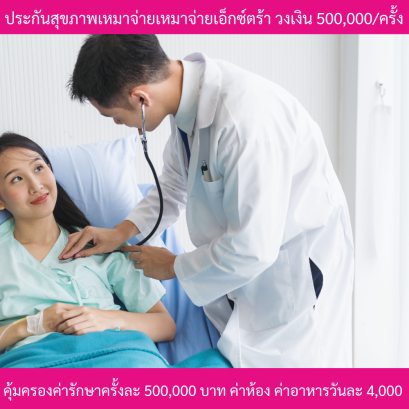 ประกันสุขภาพเหมาจ่ายเอ็กซ์ตร้า