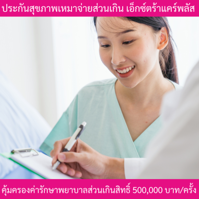 ประกันสุขภาพเหมาจ่ายเอ็กซ์ตร้าแคร์พลัส