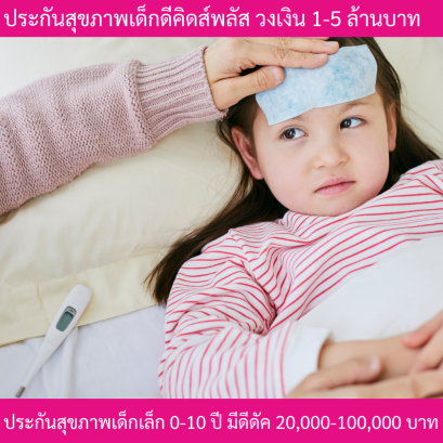 ประกันสุขภาพเด็กดีคิดส์พลัส