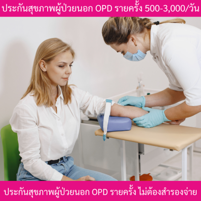 ประกันสุขภาพผู้ป่วยนอก OPD