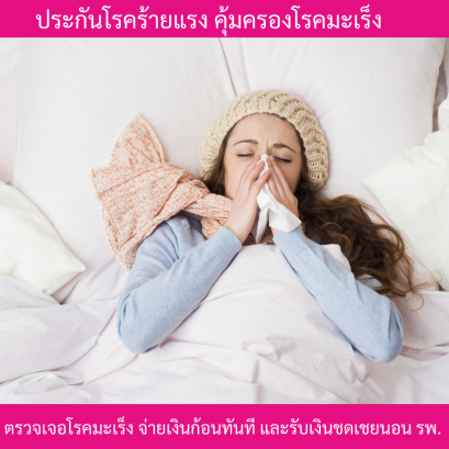 ประกันโรคมะเร็ง