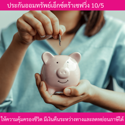 เอ็กซ์ตร้าเซฟวิ่ง 10/5