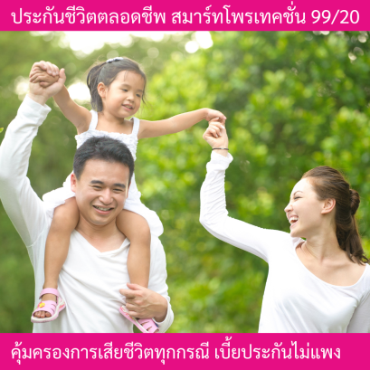 สมาร์ทโพรเทคชั่น 99/20