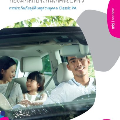 ประกันอุบัติเหตุ Classic PA คุ้มครองเสียชีวิตและสูญเสียอวัยวะจากอุบัติเหตุจากอุบัติเหตุ วงเงิน 1 ล้านบาท ด้วยเบี้ยประกันเพียงปีละ 1,500 บาท