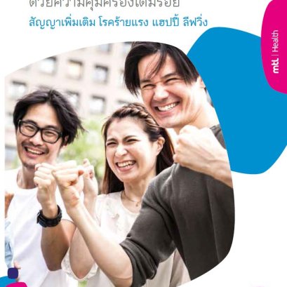 สัญญาเพิ่มเติมโรคร้ายแรงแฮปปี้ลีฟวิ่ง ประกันโรคร้ายแรง 30 โรคคุ้มครองเมื่อเสียชีวิตทุกกรณี หรือตรวจเจอโรคร้ายแรง 30 โรค ตรวจเจอโรคร้ายจ่ายเงินก้อนทุนประกัน