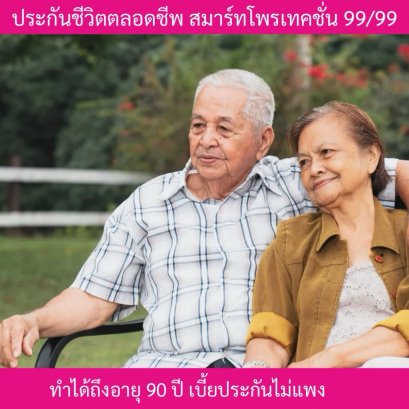 ประกันตลอดชีพ9999