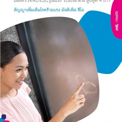 สัญญาเพิ่มเติมโรคร้ายแรงมัลติเพิลซีไอ ประกันโรคร้ายแรง 35 โรค เบี้ยประกันไม่แพง