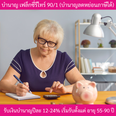 ประกันบำนาญเฟล็กซี่รีไทร์ 90/1