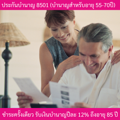 ประกันบำนาญ 8501