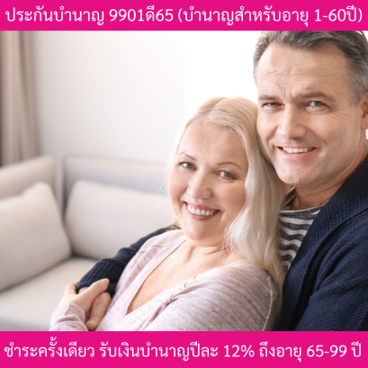 ประกันบำนาญ 9901ดี65