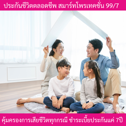 สมาร์ทโพรเทคชั่น 99/7