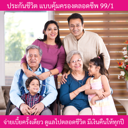 ประกันชีวิตตลอดชีพ 99/1