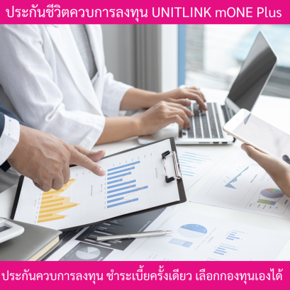 ประกันควบการลงทุน Mone Plus