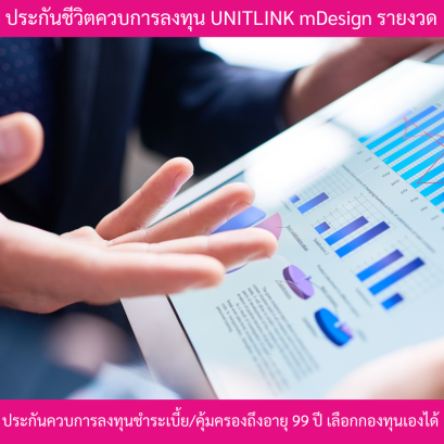 ประกันควบการลงทุน mDesign