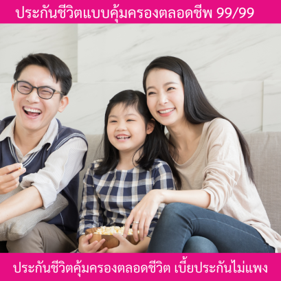 ประกันตลอดชีพ 99/99