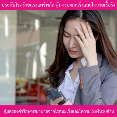 ประกันโรคร้ายแรงแคร์พลัส