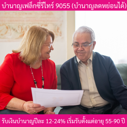 ประกันบำนาญเฟล็กซี่รีไทร์9055