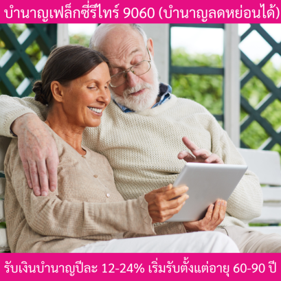 ประกันบำนาญเฟล็กซี่รีไทร์9060