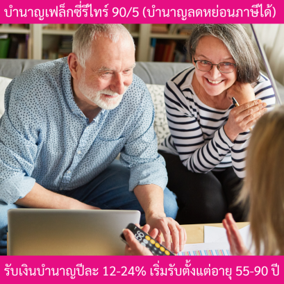 ประกันบำนาญเฟล็กซี่รีไทร์90/5