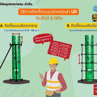 วิธีการติดตั้งแบบเสาหล่อเสา UD