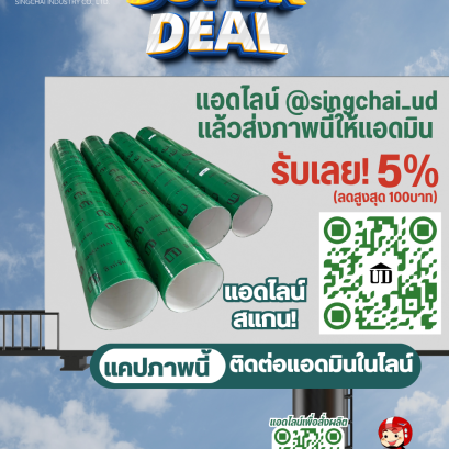 SUPER DEAL ดีลพิเศษสุดคุ้มจาก สิงห์ชัย อุตสาหกรรม 