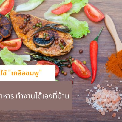 3 เมนูสุขภาพใช้ 