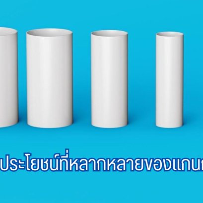 ประโยชน์ของแกนกระดาษ