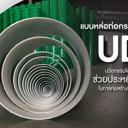 แบบหล่อท่อกระดาษ UD นวัตกรรมใหม่ ช่วยประหยัดงบในการก่อสร้างได้จริง