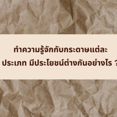 กระดาษแข็ง