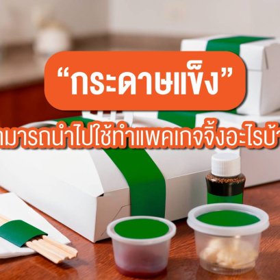 กระดาษแข็ง สามารถนำไปใช้ทำแพคเกจจิ้งอะไรบ้าง ?