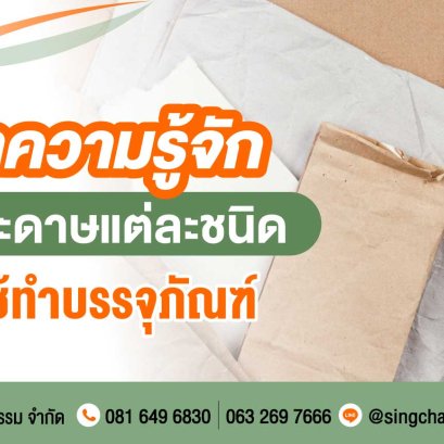 ทำความรู้จักกระดาษแต่ละชนิด ที่ใช้ทำบรรจุภัณฑ์