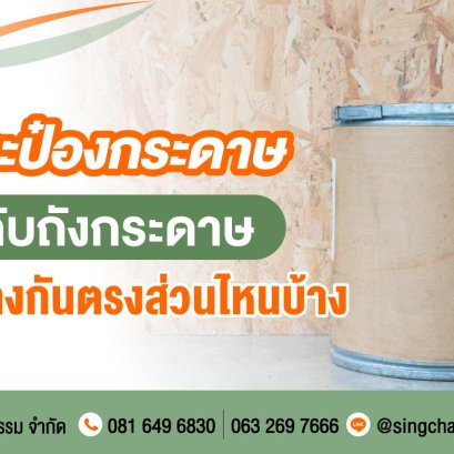 กระป๋องกระดาษ กับถังกระดาษแตกต่างกันตรงส่วนไหนบ้าง