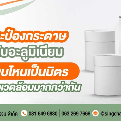 กระป๋องกระดาษ กับอะลูมิเนียม แบบไหนเป็นมิตรต่อสิ่งแวดล้อมมากกว่ากัน