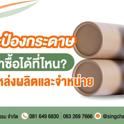 กระป๋องกระดาษ หาซื้อได้ที่ไหน? แนะนำแหล่งผลิตและจำหน่าย