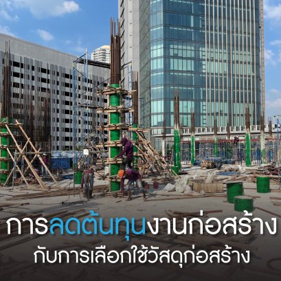 การลดต้นทุนงานก่อสร้าง