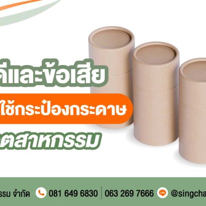 ข้อดีและข้อเสียของการใช้กระป๋องกระดาษในอุตสาหกรรม