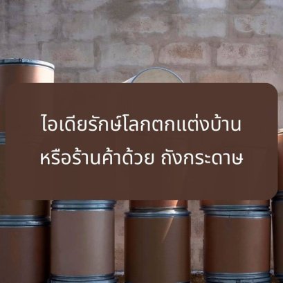 ถังกระดาษ