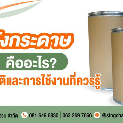 รู้จักถังกระดาษแบบลึกซึ้ง วัสดุ การผลิต และข้อจำกัด