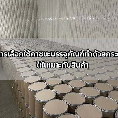 การเลือกใช้ภาชนะบรรจุภัณฑ์ทำด้วยกระดาษ ให้เหมาะกับสินค้า