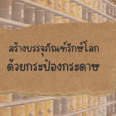 กระป๋องกระดาษ